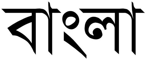Bengali Language Alchetron The Free Social Encyclopedia
