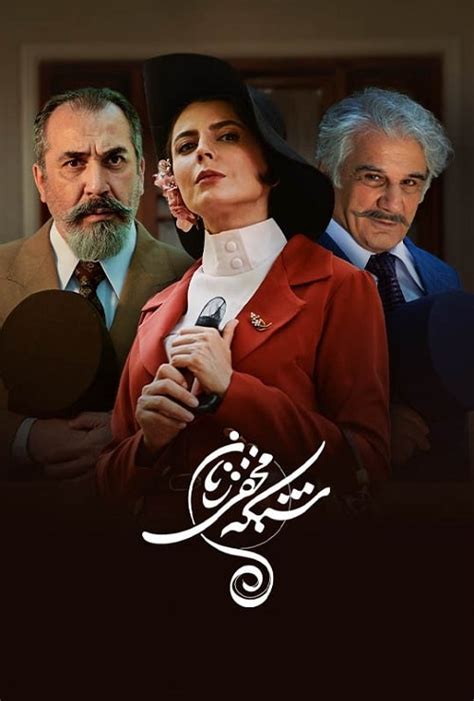 دانلود سریال شبکه مخفی زنان قسمت 1 تا 30 لیلا حاتمی