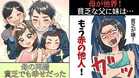 【スカっと】母が再婚、相手も子連れで私には妹が出来たが、3年後母が他界。でも父は残された私達を分け隔てなく育ててくれた。 Youtube