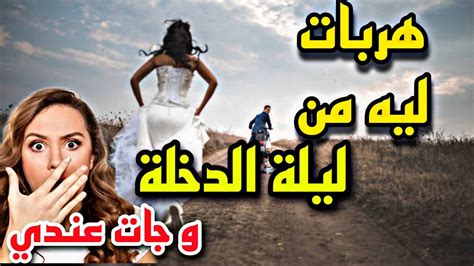 هربات ليه من ليلة الدخلة 🥵 و جات عندي 😱 قصص مغربية واقعية2 Maroc Stories Youtube