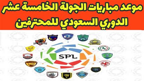 من الفرق الاوروبية ، ومشاهدة مباريات الدوري المصري مع الاهلي والزمالك ، مشاهدة باقي الدوريات العربية ، وكذلك مشاهدة مباريات دوري ابطال اوروبا ، ودوري ابطال افريقيا وجميع البطولات من الدوري الاوروبي والبطولات العالمية من كاس العالم ، وكذلك كاس العالم للاندية. موعد مباريات الجولة الخامسة عشر من الدوري السعودي للمحترفين - YouTube