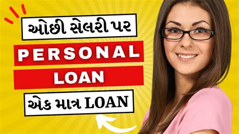 Best Personal Loan For Salaried Person Personal Loan ઓછી સેલરી પર મળવાપાત્ર એક માત્ર લોન