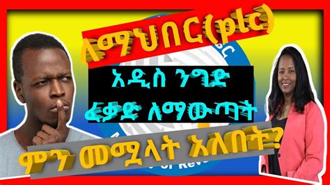 ኢትዮጵያ ዉስጥ ለማህበርplc አዲስ ንግድ ፈቃድ ለማዉጣት ምን መሟላት አለበት Ethiopia Tax