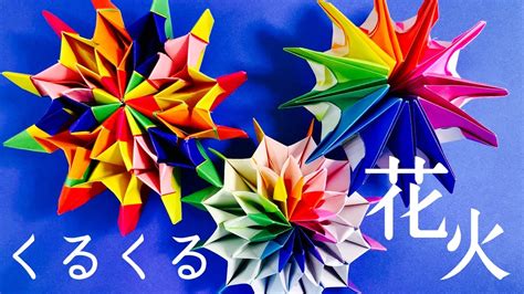 The site owner hides the web page description. 動く折り紙 立体的な花火の折り方 小学生の夏休みの自由工作に ...