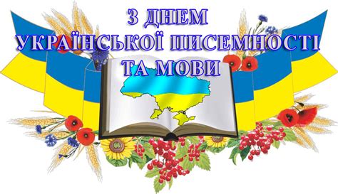 День української писемності та мови відзначають в україні кожного року 9 листопада. Захід до Дня української писемності та мови.