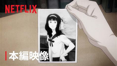 「伊藤潤二『マニアック』」本編映像 Netflix Youtube