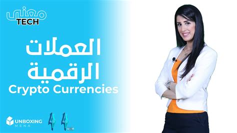 Cryptocurrency360 provides streaming cryptocurrency market data, news, exchange rates, and more. العملات الرقمية..لماذا يلجأ الهاكرز إليها..كيف نحصل عليها ...