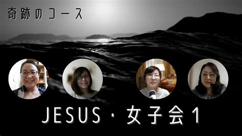奇跡のコース Jesus 女子会 Youtube