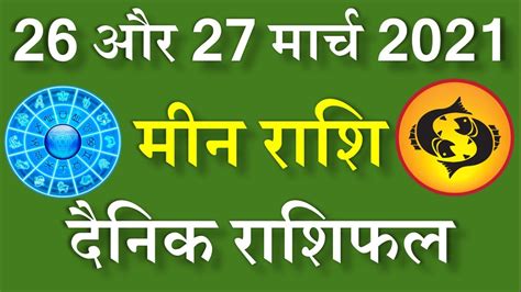 मीन राशि 26 और 27 मार्च बदल जायेगा सबकुछ Meen Rashi Aaj Ka Rashifal Meen Rashi 26 Aur 27
