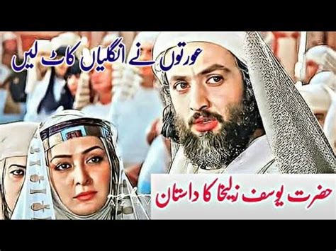 Qissa Hazrat Yousaf In Urdu Full Story Prophet Yusuf Story In Urdu