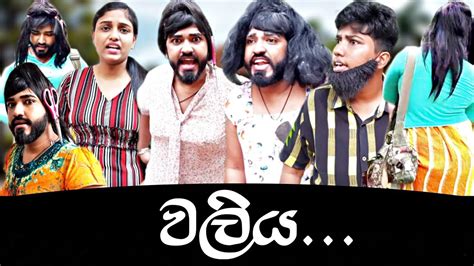 වලිය 🤣 Waliya Fight Boraluigalayai Funny Comedy Youtube