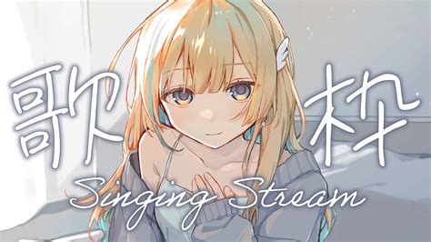 歌枠 】日曜日はまったり好きな曲歌うよ〜！！ 初見さんも歓迎です Singing Stream【 白河しらせ Riotmusic