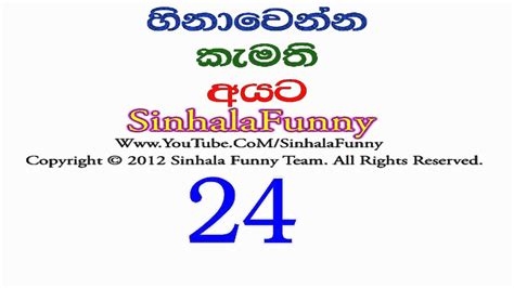 Sinhala Funny 24 Youtube