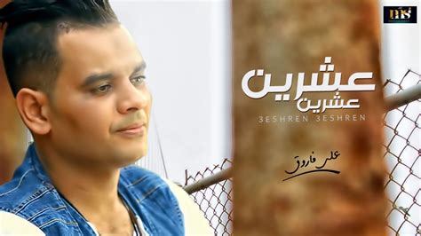 اغنية عشرين عشرين على فاروق 2020 Ali Farouk 3shrin 3shrin Youtube