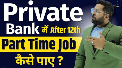 After 12th Private Bank में Part Time Job कैसे पाये How To Get Part Time Job In Bank Bank