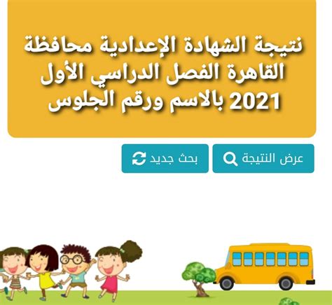 ويترقب طلاب وطالبات الشهادة الاعدادية موعد اعلان نتيجة الترم الثانى لهذا العام 2021 التى من المقرر الاعلان عنها خلال الايام القليلة المقبلة فور الانتهاء من رصد الدرجات واعداد قوائم الطلاب بدرجاتهم واعتمادها من قبل الدكتور ايمن مختار محافظ الدقهلية وهذا كما اعلنت عنه. نتيجة الشهادة الإعدادية محافظة القاهرة الفصل الدراسي الأول ...