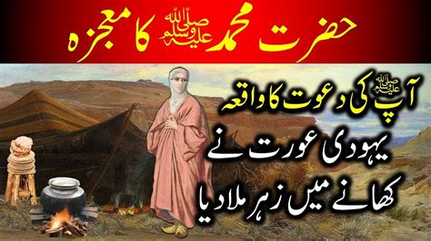 Hazrat Muhammad Saww Ka Mojza Zeher Wala Khana Miracles Of