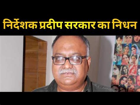 Film Director Pradeep Sarkar Passes Away YouTube