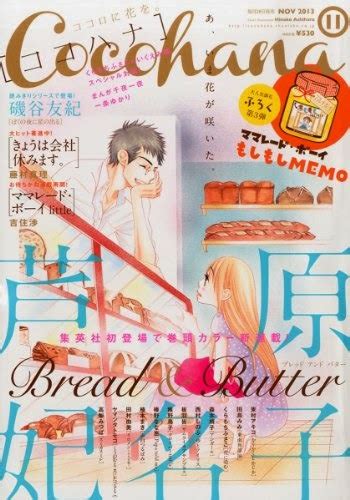 Manga La Nueva Obra De Hinako Ashihara 芦原 妃名子 Bread And Butter