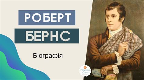 Роберт Бернс біографія Бернс Роберт Життєвий та творчий шлях Автор Моє серце в верховині