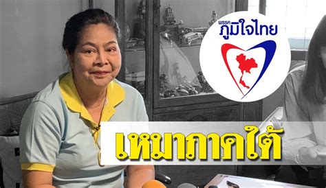 ภูมิใจไทย ลั่นปักธงเหมาภาคใต้ ยันประชาธิปัตย์ ไม่ใช่คู่แข่ง - ข่าวสด
