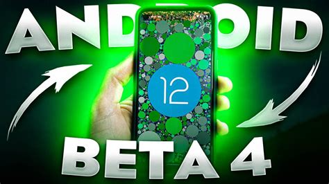 Android 12 Beta 4 Почти стабильная Главные изменения новой Beta
