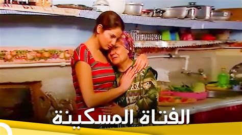 الفتاة المسكينة فيلم تركي درامي الحلقة الكاملة مترجمة بالعربية youtube