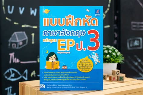 หน่วยการเรียนรู้ที่ 2 เรื่อง outdoor activities กลุ่มสาระการเรียนรู้ภาษาต่างประเทศ รายวิชาภาษาอังกฤษ รหัส อ 13101. หนังสือ แบบฝึกหัดภาษาอังกฤษ หลักสูตร EP(English Program) ป.3 - ThisBook ร้านหนังสือออนไลน์