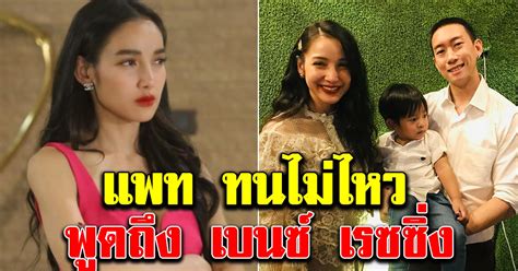 เบนซ์ เรซซิ่ง เปิดหมดเปลือกถึงความรักกับ แพท ณปภา ที่ต้องจบ 29 มี.ค. แพท ณปภา ถึงกับเอ่ยปากถึงอดีตสามี เบนซ์ เรซซิ่ง หลังไม่ ...