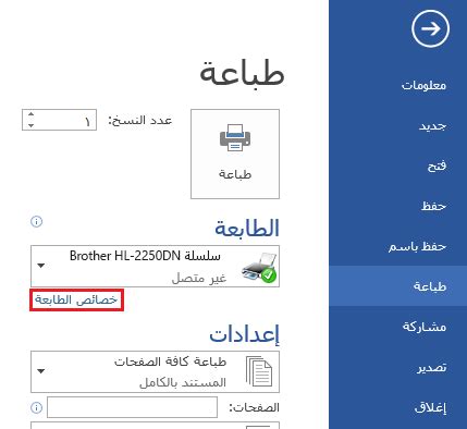 Ir 2016 كيف اطبع : الطباعة بالأسود والأبيض - Word