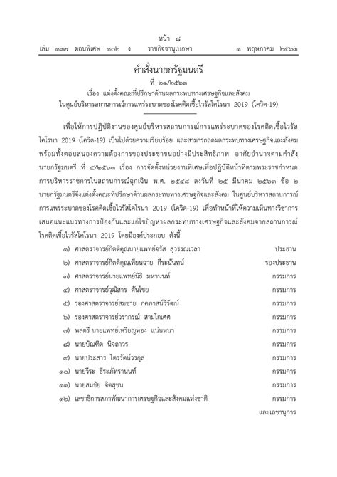 ประกาศ ข้อกำหนด ออกตามความในมาตรา 9 แห่งพระราชกำหนด การบริหารราชการในสถานการณ์ฉุกเฉิน พ.ศ.2548 (ฉบับที่ 22) ราชกิจจานุเบกษา แต่งตั้ง "เหรียญทอง แน่นหนา" ที่ปรึกษาผลกระทบจากโควิด - thai-democracy