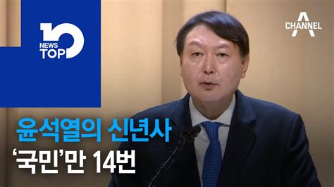 윤석열의 신년사 국민만 14번 YouTube