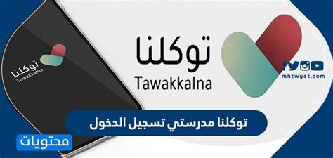 شروط الحضور في منصة مدرستي. توكلنا مدرستي تسجيل الدخول .. تسجيل دخول منصة مدرستي عبر ...