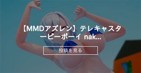 MikuMikuDance MMDアズレンテレキャスタービーボーイ naked verJsn式 リノ tamasodareファンクラブ tamasodare の投稿ファン