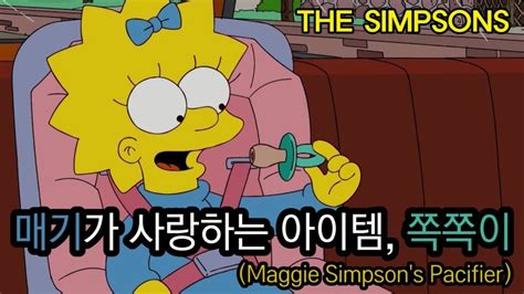 매기가 사랑하는 아이템 쪽쪽이maggie Simpsons Pacifier Youtube