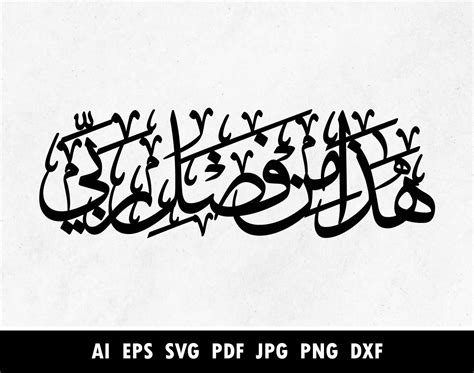 Hadha Min Fadli Rabbi Arabic Calligraphy Arabic Lasercut SVG Etsy