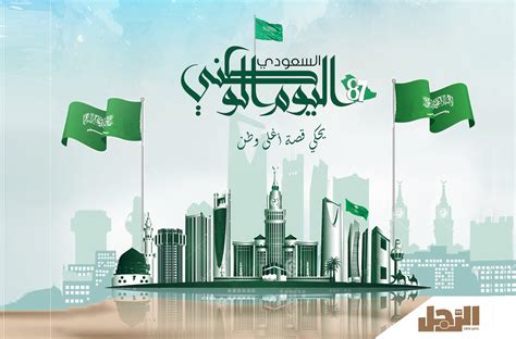 تمنح الحكومة السعودية العاملين في القطاعات الحكومية والخاصة إجازة رسمية بمناسبة اليوم الوطني السعودي في الثالث والعشرين من سبتمبر من كل عام، وتحتفل المملكة بعيدها الوطني الحادي والتسعين في يوم الخميس ال16 من صفر 1443، ولم تعلن الموارد البشرية والخدمة المدنية حتى اللحظة عن. صور تهنئة اليوم الوطني السعودي الـ90 صور دام عزك ياوطن للاهدائها الى جميع الاحباب والاصدقاء على ...