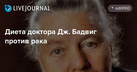 Диета доктора бадвиг джоанна Диета доктора Дж. Бадвиг против рака: ss69100 — LiveJournal Диета доктора Дж. Бадвиг против рака: ss69100 — LiveJournal Диета доктора бадвиг джоанна
