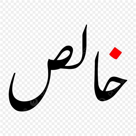 Urdu Vector Hd Images Khalis Urdu Calligraphy Free Eps And Png Zakree