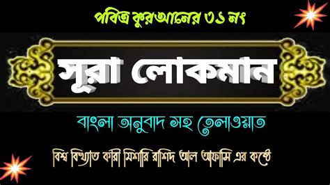 Surah Luqman Bangla Translation সূরা লুকমান বাংলা অনুবাদ তরজমা