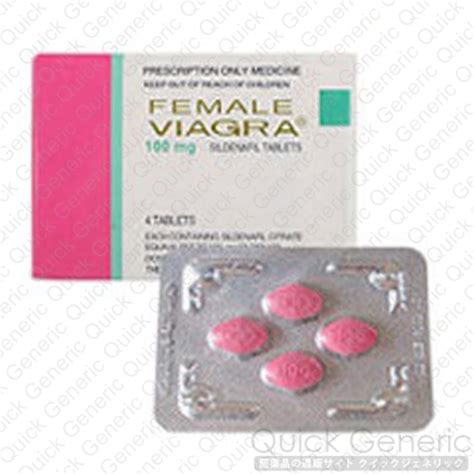 ラブグラ 100mg 4錠「女性用バイアグラ」 ジェネリック医薬品の最安値通販サイト「クイックジェネリック」