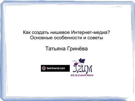 Особенности создания нишевого Интернет-медиа | PPT