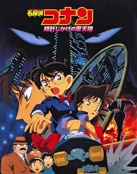 Detective Conan Movie 1 The Time Bombed Skyscraper コナン 映画 名探偵コナン