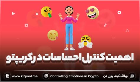 آموزش کامل کنترل احساسات هنگام ترید ارز دیجیتال Emotions In Trading