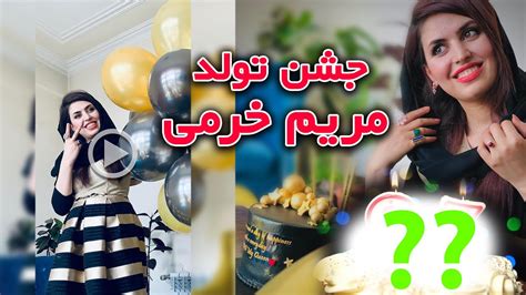 Maryam Khorami جشن تولد مریم خرمی Youtube
