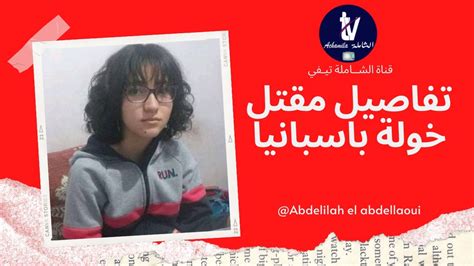 خولة الهيبة تفاصيل مقتل فتاة في 14 من عمرها youtube