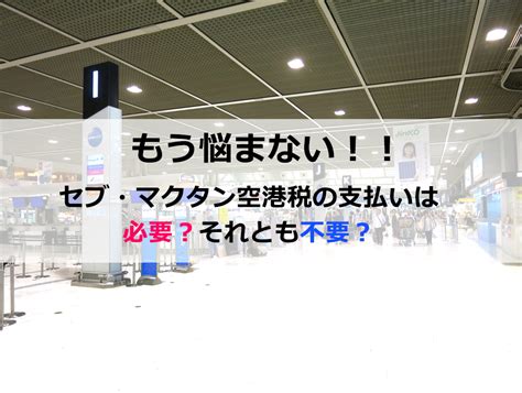 【2019年】セブ・マクタン空港税は必要？不要？ セブ島留学・バギオ留学のお役立ちブログ