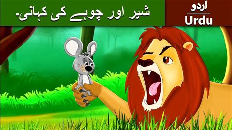 Lion And Mouse Story In Urdu Sher Aur Chuha Ki Kahani Urdu Stories