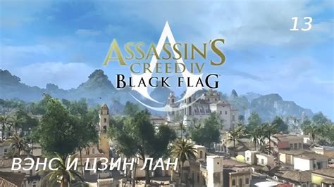 Assassin s Creed Black Flag Чёрный флаг Прохождение на Ps Часть