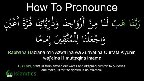 Rabbana Hablana Min Azwajina Full Dua Pronunciation And Meaning Youtube